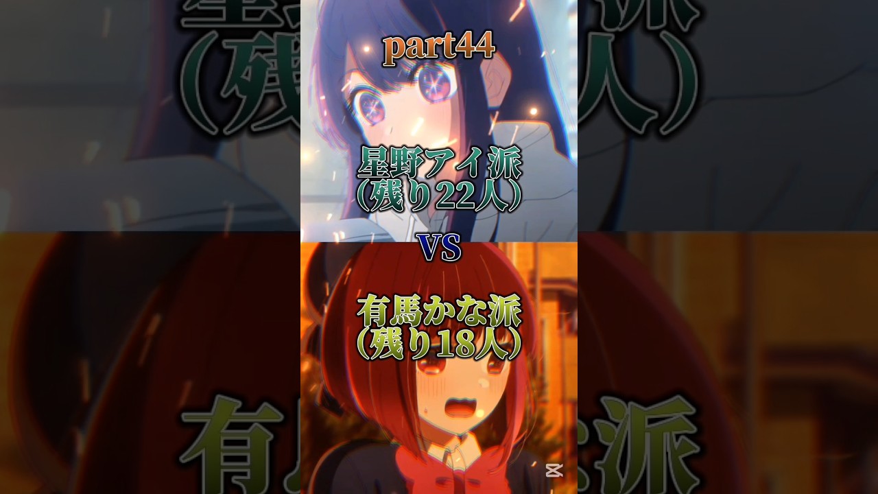 ※途中参加可能【視聴者参加型】星野アイ派VS有馬かな派 強さ比べ対決part44 1VS1 #推しの子 #星野アイ #有馬かな #強さ比べ #テンプレ #視聴者参加 #対決動画 #shorts