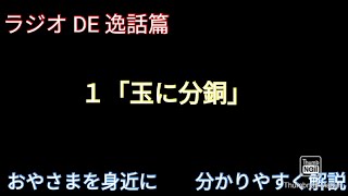 【ラジオde逸話篇】１「玉に分銅」
