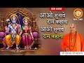 आओ सुनावे राम कहानी Ram Kahani Suno Re Ram Kahani Bhakti Song Bhajan