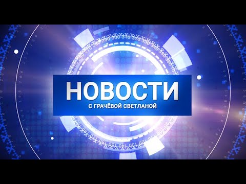 Новости: главное за день. 24 декабря 2019 г.