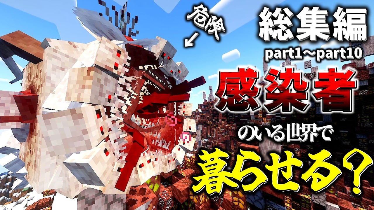 【一気見/マイクラ】感染者のいる世界でスローライフはできるのか？-総集編part1～part10(終)-【ゆっくり実況】【Fungal Infection:Spore】