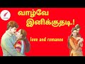 வாழ்வே இனிக்குதடி Tamil Audio Novel Ramanitamilnovels22 Tamilnovels 