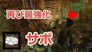 Dead by Daylight 実況 No.82 再び最強化?!サボタージュ【女子力低い実況】