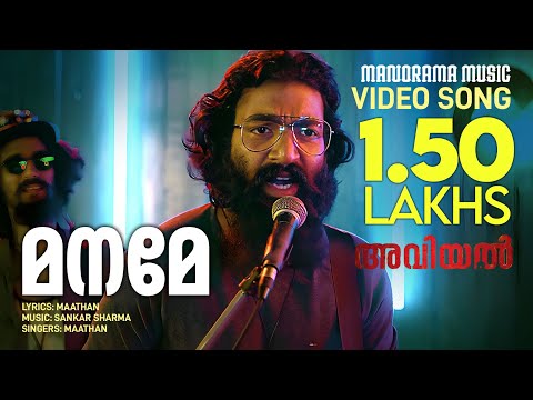 Maname  | Aviyal | Video Song | Joju George | Anaswara Rajan |Shanil |Sujith |Maathan |Sankar Sharma — Aviyal