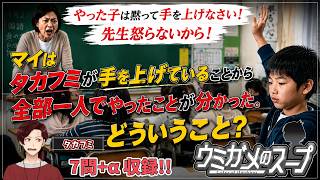 【謎解き】参加型おもしろウミガメのスープ！！視聴者オリジナル水平思考クイズ】《亀のお汁 vol.495》