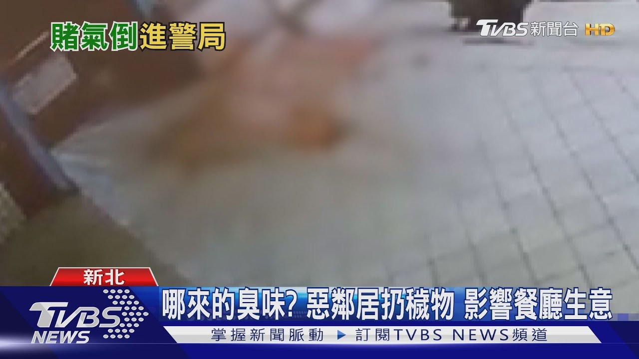 哪來的臭味？惡鄰居扔穢物　影響餐廳生意