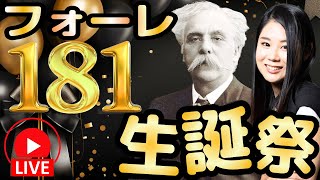 Download lagu 【生誕祭!】フォーレの名曲を聴こう!フォーレ181歳の誕生日! mp3 Download lagu 【生誕祭!】フォーレの名曲を聴こう!フォーレ181歳の誕生日! mp3