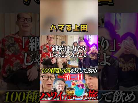 アリにハマる上田 #うじとうえだ #ブチギレ氏原 #サカモト#shorts