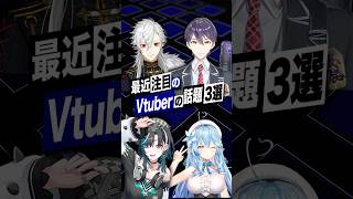 【激動】最近バズったVTuberの話題3選 #にじさんじ #ホロライブ #剣持刀也 #雪花ラミィ #輪堂千速 #shorts