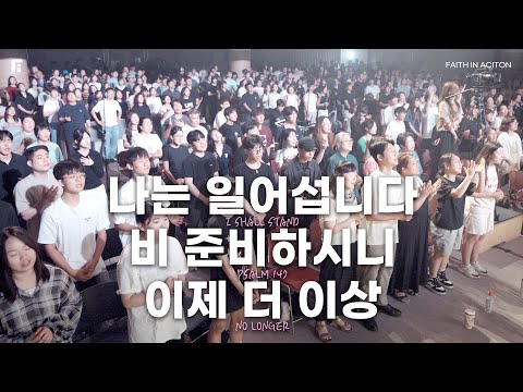 나는 일어섭니다 + 비 준비하시니 + 이제 더 이상 / I SHALL STAND + PSALM 147 + NO LONGER - 피아워십