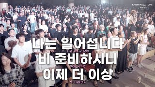 나는 일어섭니다 + 비 준비하시니 + 이제 더 이상 / I SHALL STAND + PSALM 147 + NO LONGER - 피아워십