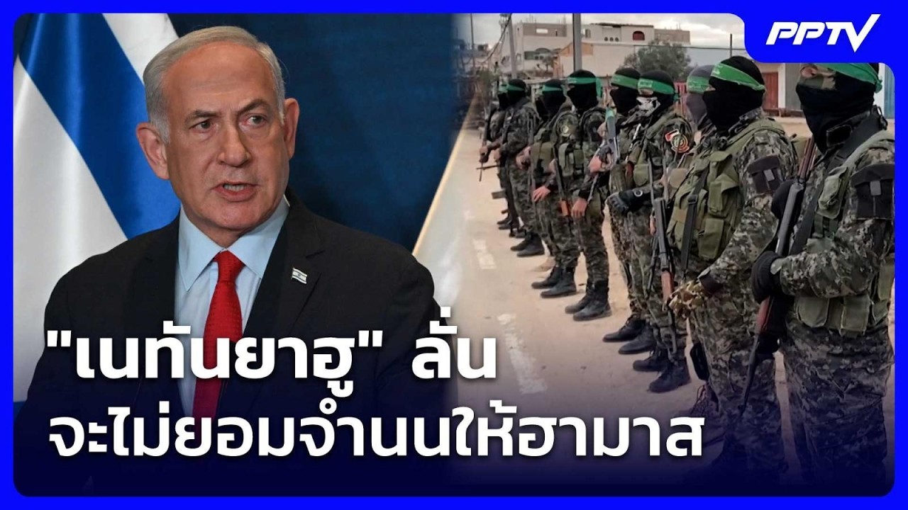 "เนทันยาฮู" ลั่น จะไม่ยอมจำนนให้ฮามาส | เข้มข่าวค่ำ 