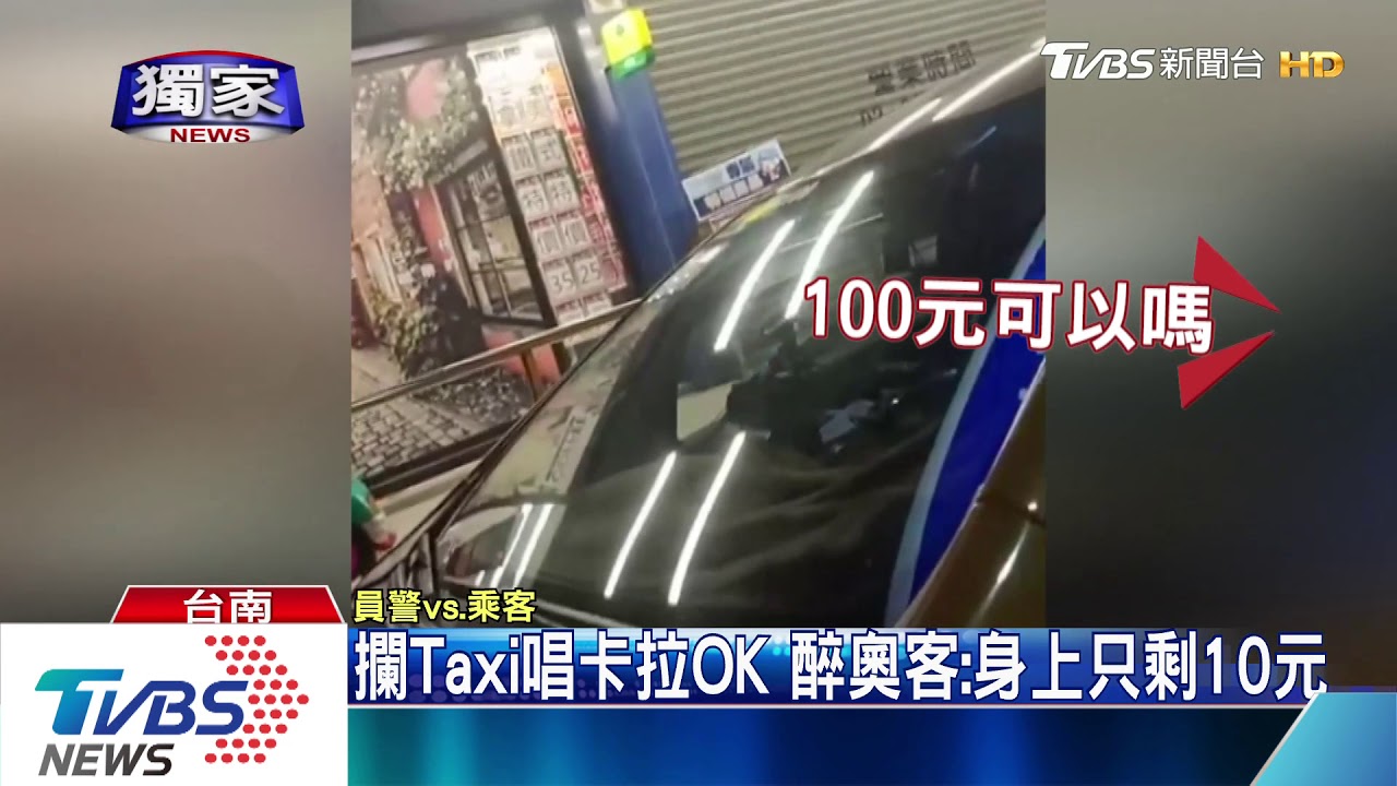 搭小黃喊沒錢!車資200元 奧客:只有10元