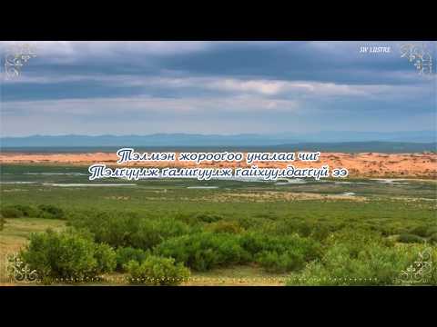 Д.Наранхүү - Аавдаа (үгтэй) | Narankhuu - Aavdaa lyrics