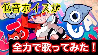 低音ボイスが「阿修羅ちゃん』全力で歌ってみた