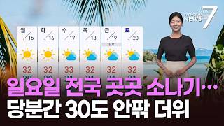 [날씨] 일요일 전국 곳곳 소나기…당분간 30도 안팎 더위 [뉴스7]