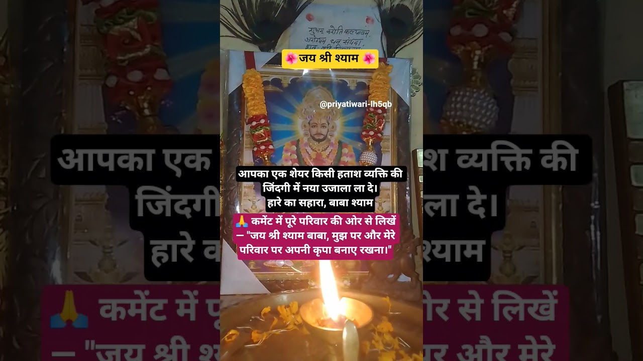 आपका एक शेयर किसी हताश व्यक्ति की जिंदगी में नया उजाला ला दे।हारे का सहारा, बाबा श्याम#shortsfeed#yt