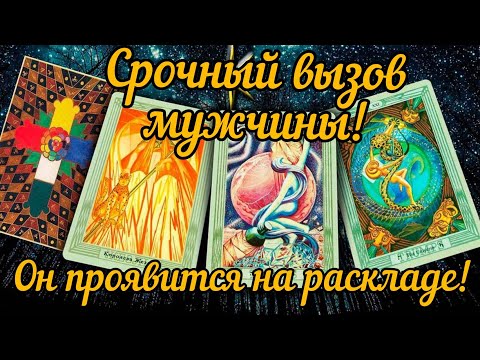 🚀📲☎💌МОЩНЫЙ, СРОЧНЫЙ, МГНОВЕННЫЙ ВЫЗОВ МУЖЧИНЫ!🛰🌠💥