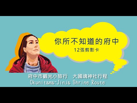 【大國魂神社行程】你所不知道的府中：12張剪影卡