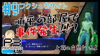 【#ペルソナ3リロード】頼めば復讐してくれるサイトだって【#9】【BLAZE】【ReN0o0】