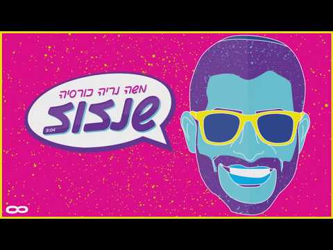 שנזוז