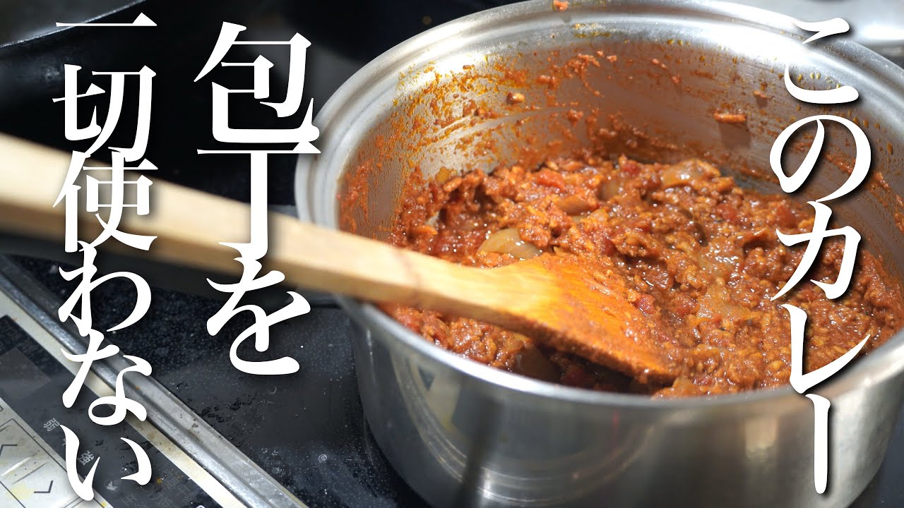 【初心者向け】包丁を”一切”使わないスパイスカレーの作り方