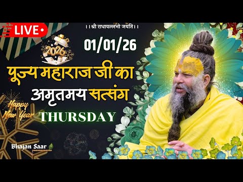 LIVE: पूज्य महाराज जी का अमृतमय सत्संग । #premanandjimaharaj #ekantikvartalaap 01-01-2026