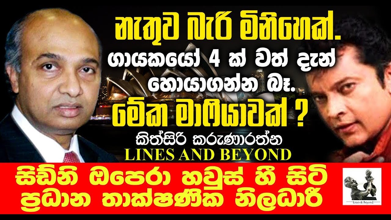 කරනවනන් හරියට කරන්න. බැරිනන් ඉවත්ව යන්න. Janaka Kumbukage interviews Kithsiri Karunaratne