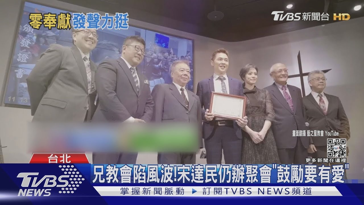 雙胞胎哥哥陷風波 宋達民教會「告誡會友」:弟兄姊妹們要有愛!