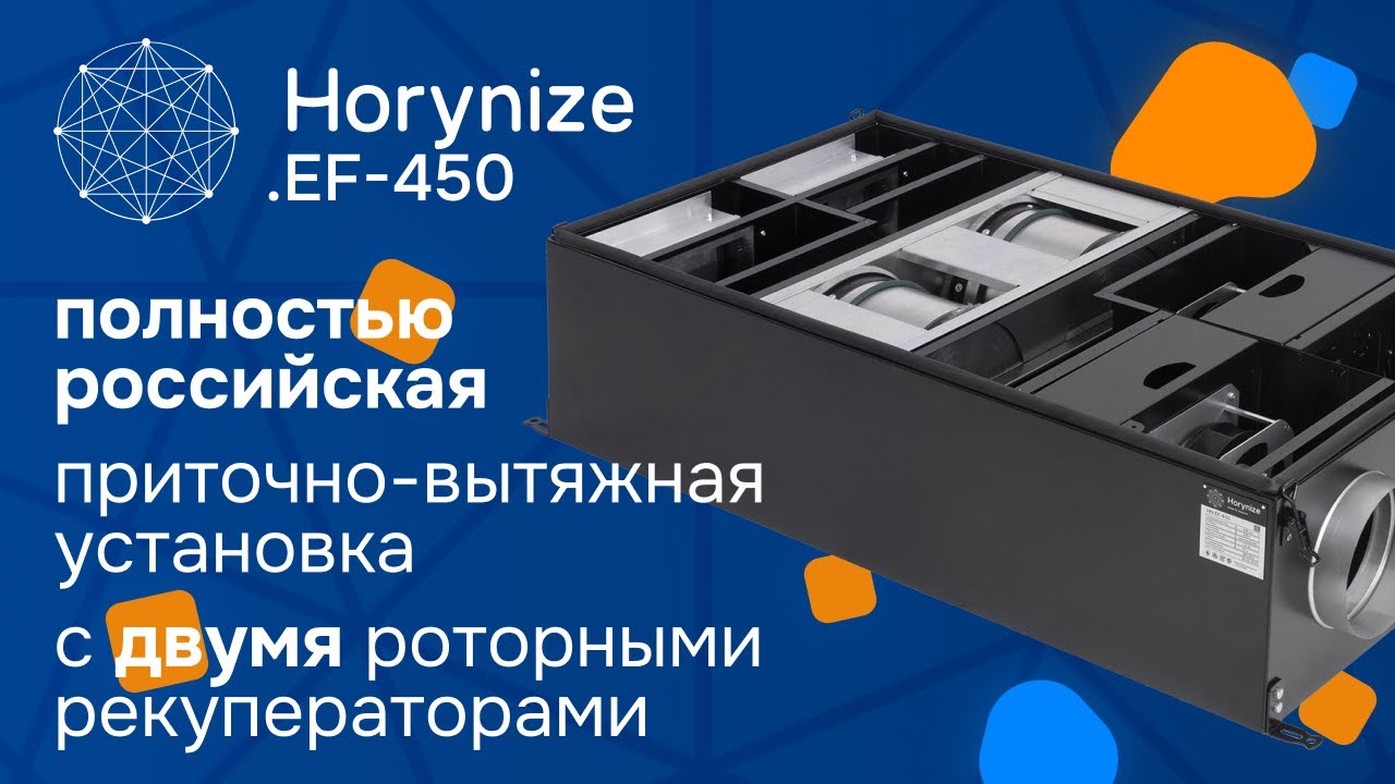 Horynize.EF-450 | Российский рекуператор с немецким сердцем и лучшим управлением