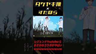 - 【タケヤキ翔×すたぽら】レジェンドYoutuberと「怪獣の花唄」歌ってみたら奇跡の音源が完成しました… #shorts