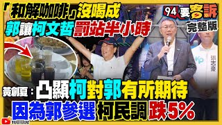 郭台銘讓柯「罰站」！藍圍剿郭嗆民進黨臥底