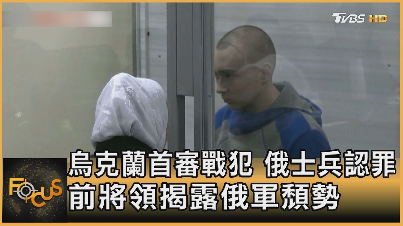 烏克蘭首審戰犯　俄士兵認罪.前將領揭露俄軍頹勢