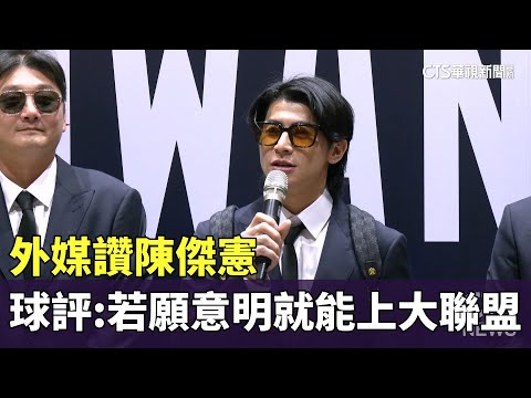 外媒讚陳傑憲　球評：若他願意明就能上大聯盟