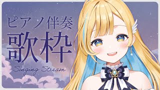 【 睡眠導入歌枠 】初見さん歓迎✨ ピアノ伴奏で歌う！寝る前に一曲聴いていってね...🌟 singing stream【 白河しらせ / #RIOTMUSIC 】