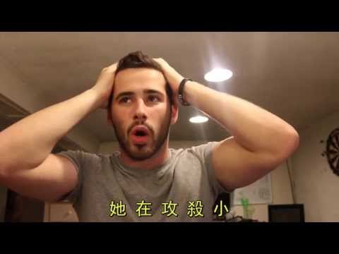 網路白癡多第1集-中文翻譯 Joe Santagato