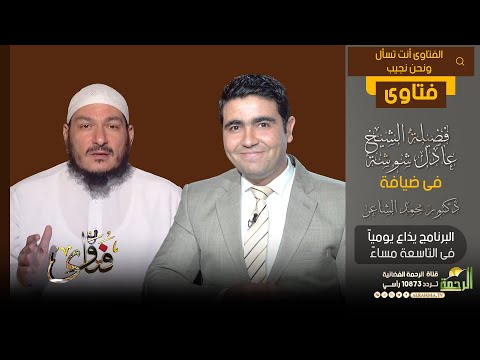 فتاوى الشيخ عادل شوشة مع دكتور محمد الشاعر