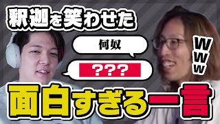 スト鯖初日に遭遇した釈迦を秀逸な一言で笑わせるのばまん【切り抜き】【VCR RUST 4】