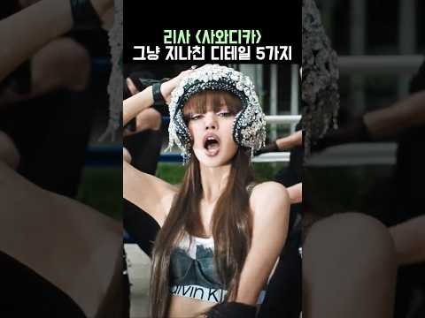 리사 사와디카 뮤비 속 정체성 요소 5가지