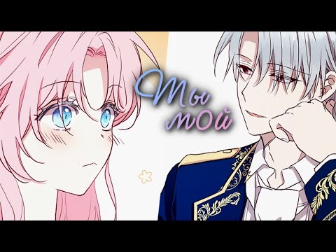 MMV | Соблазнить отца злодея - Ты мой | Еленика & Евредиан