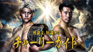 Yogibo presents RIZIN.46 見所紹介!! チャーリーガイド