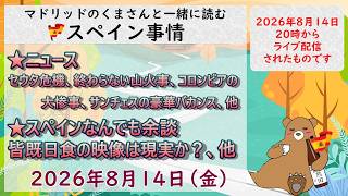 スペイン ライブニュース 2026年8月14日(金)20時(スペイン夏時間の13時)#スペイン #マドリッド #live #spain #ライブニュース #皆既日食