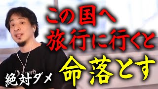 【ひろゆき】※この国はガチで死にます※ 絶対に行かない方が良い