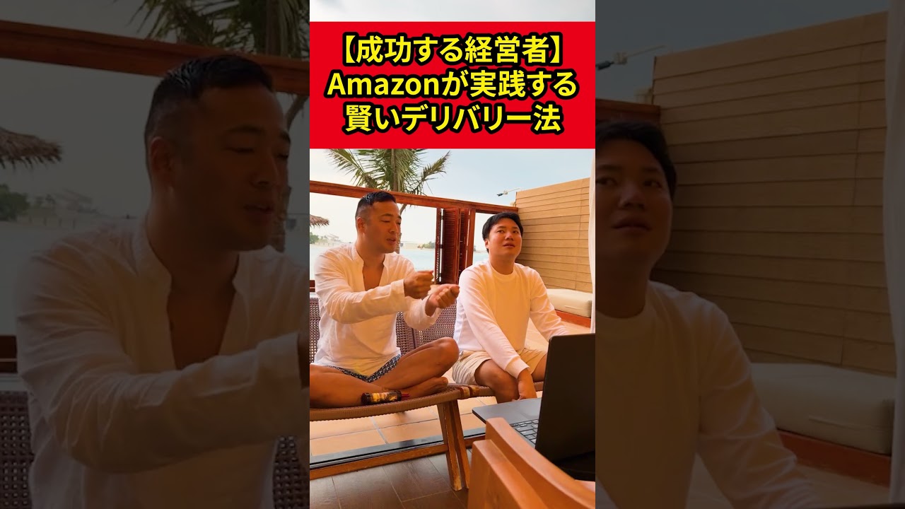 【成功する経営者】Amazonが実践する賢いデリバリー法【竹花貴騎,ドバイ】【切り抜き】#shorts