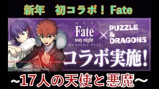 【パズドラ】 Fateコラボ　〜17人の天使と悪魔〜