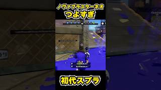 【初代スプラ】ノヴァブラスターネオつよすぎ #スプラトゥーン1#スプラ1 #splatoon#ノヴァブラスターネオ#初代スプラ#shorts
