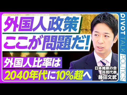 経済経営学科 【外国人政策の大問題：維新・藤田共同代表が語る解決策】安全運転の総裁選／副首都ができると何が変わる？／移民の定義／2040年代に外国人比率は10％超／入管庁の人が足りない／社会統合と安全保障の強化