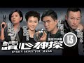 刑偵12 男主角林保怡主演 林保怡 學琛 細數心中疑點 讀心神探 13 20 林保怡 �