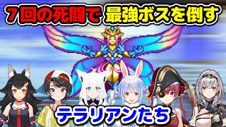 最強ボス「光の女帝」を倒すホロテラリアン達【切り抜き/ホロライブ】