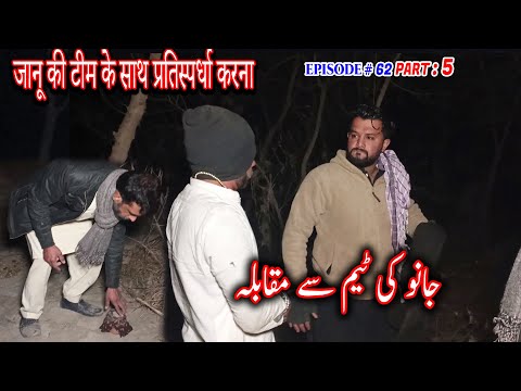 Janu Baba ki Team sy Muqabla Part 5 | جانو کی ٹیم سے مقابلہ | जानू की टीम के साथ प्रतिस्पर्धा करना